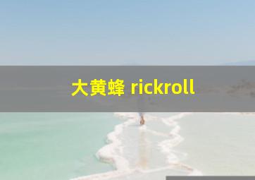 大黄蜂 rickroll